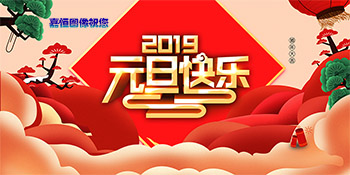 2019元旦放假通知