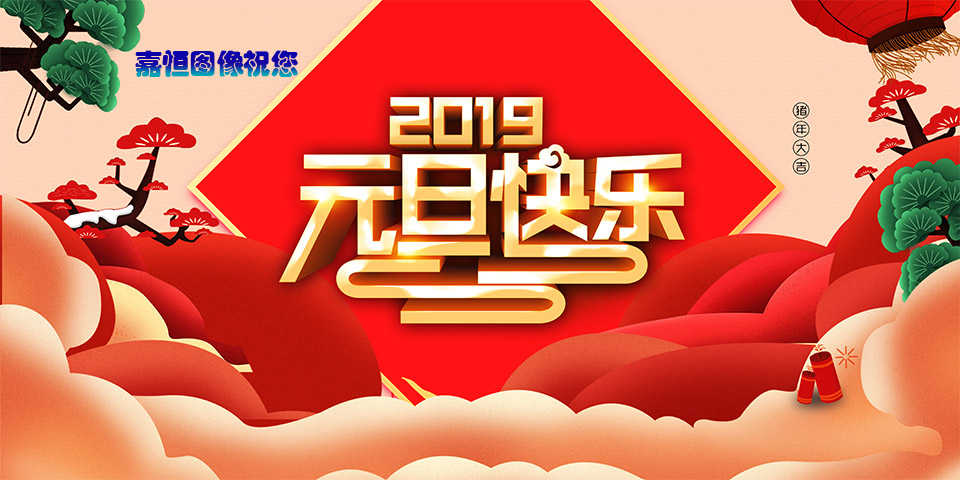 2019元旦快樂.jpg