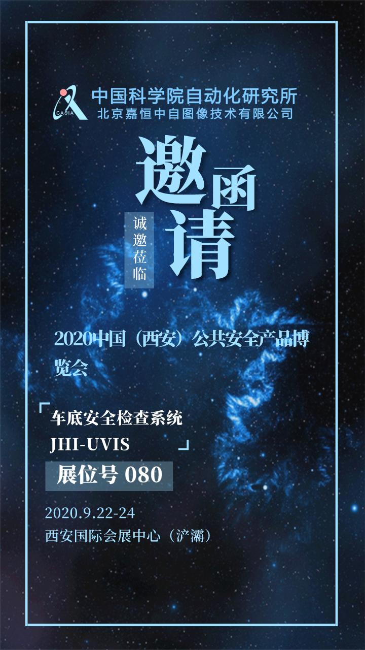 2020年9月 西安安防展邀請函.png